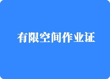 老女人嫂子逼爽死了有限空间作业证